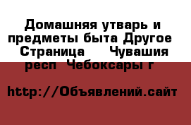 Домашняя утварь и предметы быта Другое - Страница 2 . Чувашия респ.,Чебоксары г.